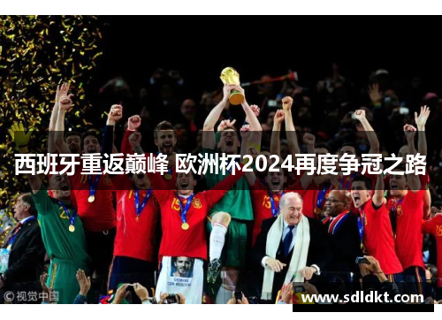 西班牙重返巅峰 欧洲杯2024再度争冠之路