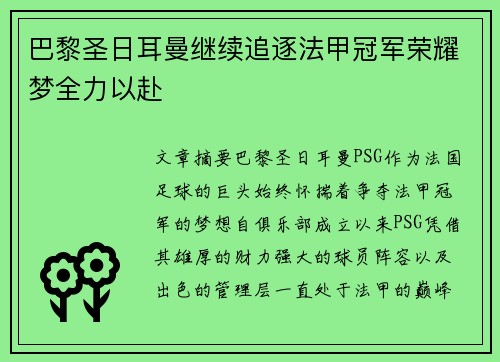 巴黎圣日耳曼继续追逐法甲冠军荣耀梦全力以赴