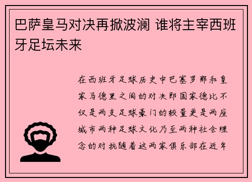 巴萨皇马对决再掀波澜 谁将主宰西班牙足坛未来