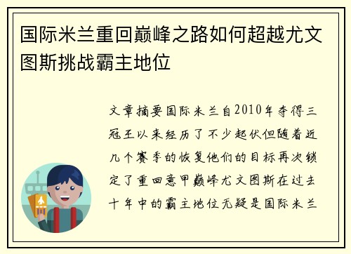 国际米兰重回巅峰之路如何超越尤文图斯挑战霸主地位