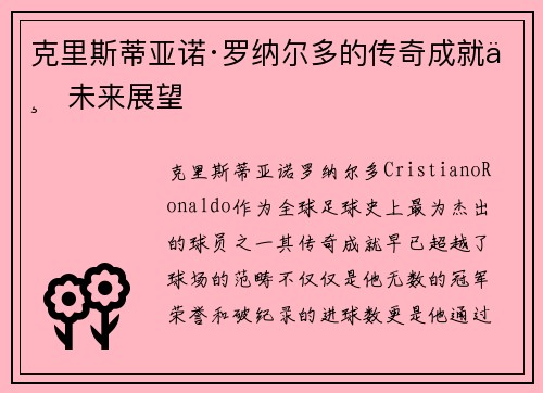 克里斯蒂亚诺·罗纳尔多的传奇成就与未来展望