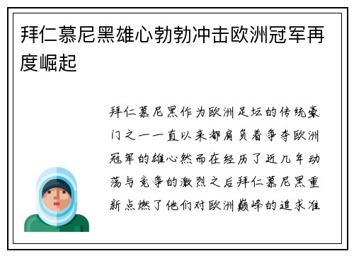 拜仁慕尼黑雄心勃勃冲击欧洲冠军再度崛起