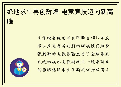 绝地求生再创辉煌 电竞竞技迈向新高峰