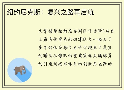 纽约尼克斯：复兴之路再启航