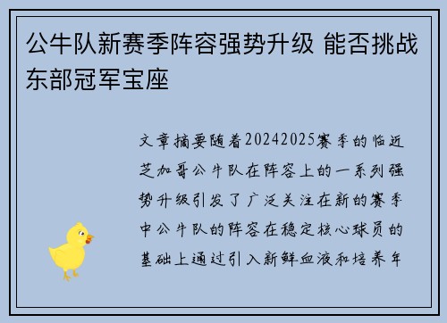 公牛队新赛季阵容强势升级 能否挑战东部冠军宝座