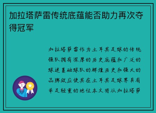 加拉塔萨雷传统底蕴能否助力再次夺得冠军