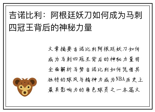 吉诺比利：阿根廷妖刀如何成为马刺四冠王背后的神秘力量