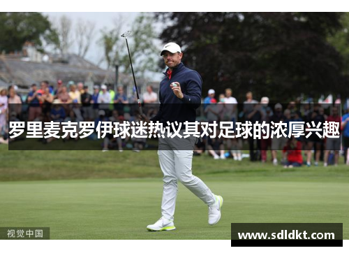 罗里麦克罗伊球迷热议其对足球的浓厚兴趣