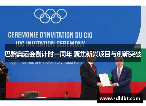 巴黎奥运会倒计时一周年 聚焦新兴项目与创新突破