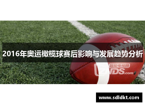 2016年奥运橄榄球赛后影响与发展趋势分析