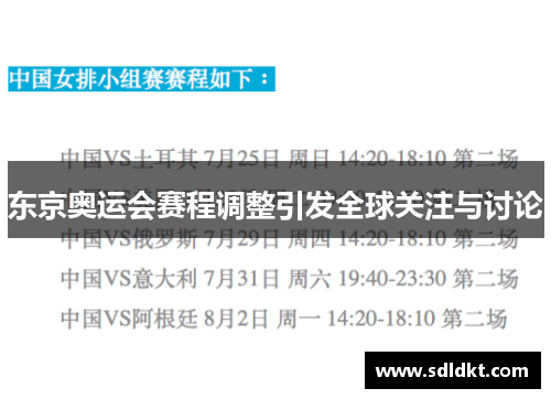 东京奥运会赛程调整引发全球关注与讨论