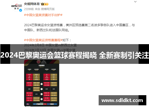 2024巴黎奥运会篮球赛程揭晓 全新赛制引关注