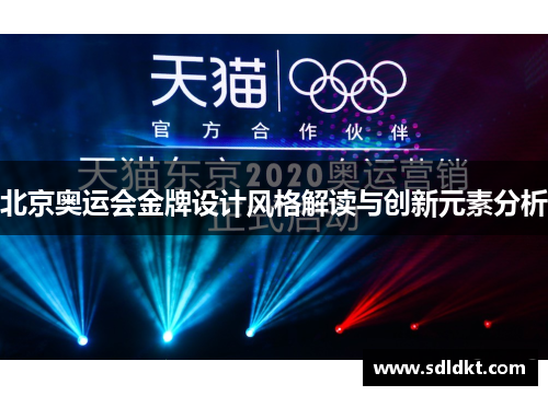 北京奥运会金牌设计风格解读与创新元素分析