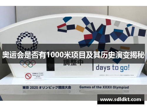 奥运会是否有1000米项目及其历史演变揭秘