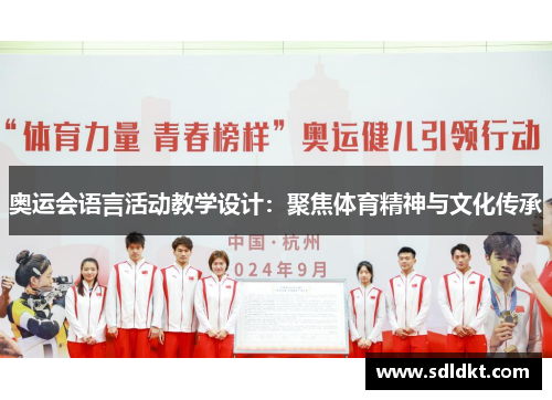 奥运会语言活动教学设计：聚焦体育精神与文化传承