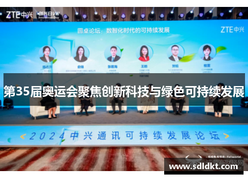 第35届奥运会聚焦创新科技与绿色可持续发展