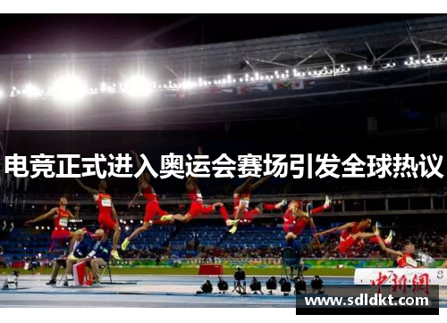 电竞正式进入奥运会赛场引发全球热议