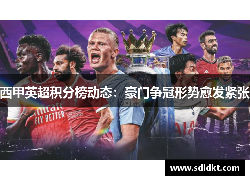 西甲英超积分榜动态：豪门争冠形势愈发紧张