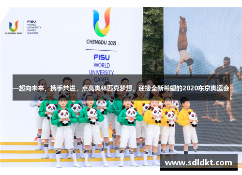 一起向未来，携手共进，点亮奥林匹克梦想，迎接全新希望的2020东京奥运会